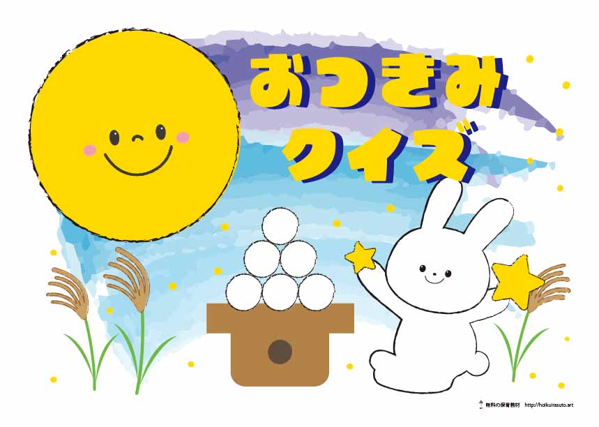 お月見スケッチブックシアター　moon viewing quiz　sketchbooktheater スケッチブックシアター　無料素材　無料ダウンロード　無料配布　パネルシアター　ペープサート　ほいくいらすと　幼児　乳児　２歳　３歳　４歳　５歳　保育園　幼稚園　作り方　簡単　お月見クイズ　お月見イラスト　十五夜　お月見なぜ　お月見の意味　説明　すすき　月うさぎ伝説　餅つき　お月見飾り　秋　秋の手遊び　秋の歌　秋の童謡　9月の歌　10月の歌　夏　保育教材　デイサービス　高齢者施設　出た出た月が 十五夜クイズ