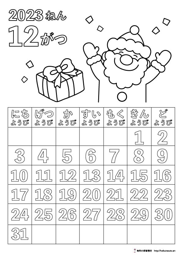 2023年12月カレンダー　塗り絵カレンダー　ひらがなカレンダー　カレンダーイラスト　冬　ほいくいらすと　モノクロ　白黒　塗り絵　保育教材　保育園　介護施設　高齢者　デイサービス　無料ダウンロード　無料イラスト　無料カレンダー　プリント　 coloring calendar　冬のイラスト　クリスマス　サンタクロース　サンタさんの塗り絵カレンダー ひらがな