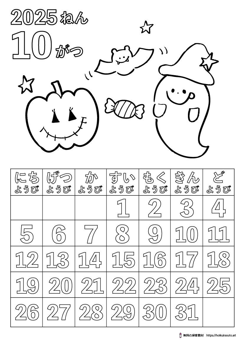 2025年10月カレンダー塗り絵　令和7年　塗り絵カレンダー　ひらがなカレンダー　カレンダーイラスト　ほいくいらすと　モノクロ　白黒　塗り絵　保育教材　保育園　介護施設　高齢者　デイサービス　無料ダウンロード　無料イラスト　無料カレンダー　プリント　 coloring calendar　無地のカレンダー塗り絵　秋の塗り絵　ハロウィン　おばけ　かぼちゃ