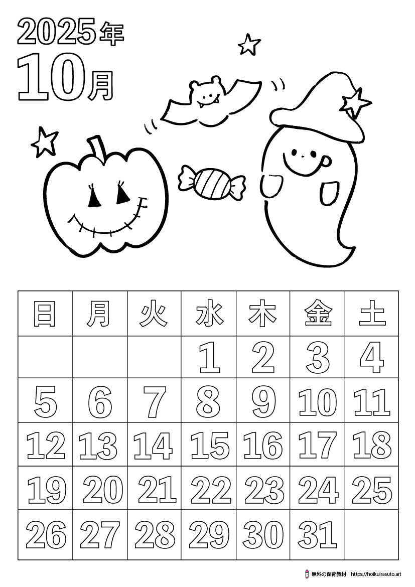 2025年10月カレンダー塗り絵　令和7年　塗り絵カレンダー　ひらがなカレンダー　カレンダーイラスト　ほいくいらすと　モノクロ　白黒　塗り絵　保育教材　保育園　介護施設　高齢者　デイサービス　無料ダウンロード　無料イラスト　無料カレンダー　プリント　 coloring calendar　無地のカレンダー塗り絵　秋の塗り絵　ハロウィン　おばけ　かぼちゃ