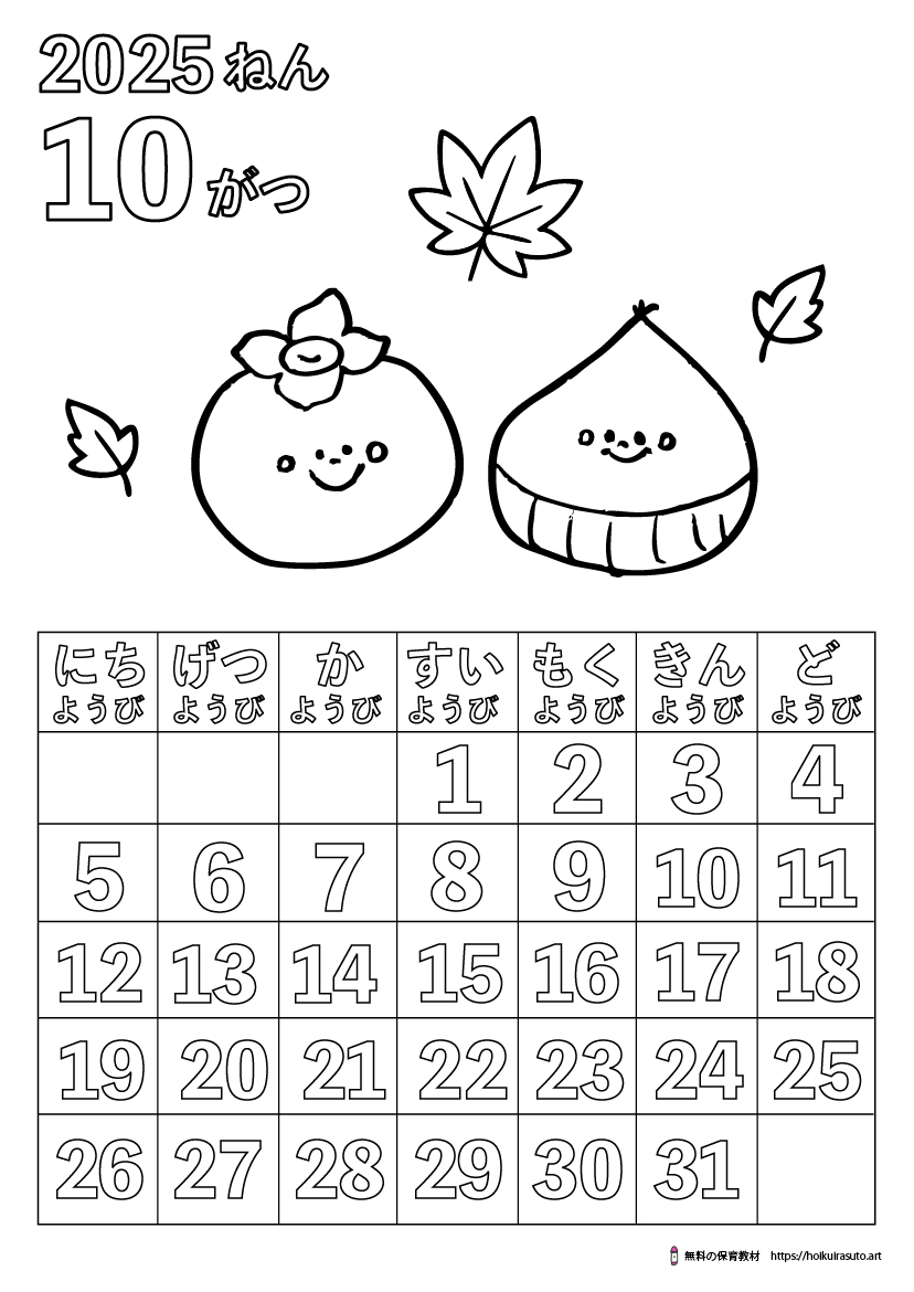 2025年10月カレンダー塗り絵　令和7年　塗り絵カレンダー　ひらがなカレンダー　カレンダーイラスト　ほいくいらすと　モノクロ　白黒　塗り絵　保育教材　保育園　介護施設　高齢者　デイサービス　無料ダウンロード　無料イラスト　無料カレンダー　プリント　 coloring calendar　無地のカレンダー塗り絵　秋の塗り絵　ハロウィン　くり　かき　柿　栗