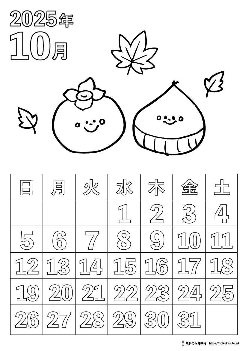 2025年10月カレンダー塗り絵　令和7年　塗り絵カレンダー　ひらがなカレンダー　カレンダーイラスト　ほいくいらすと　モノクロ　白黒　塗り絵　保育教材　保育園　介護施設　高齢者　デイサービス　無料ダウンロード　無料イラスト　無料カレンダー　プリント　 coloring calendar　無地のカレンダー塗り絵　秋の塗り絵　ハロウィン　くり　かき　柿　栗