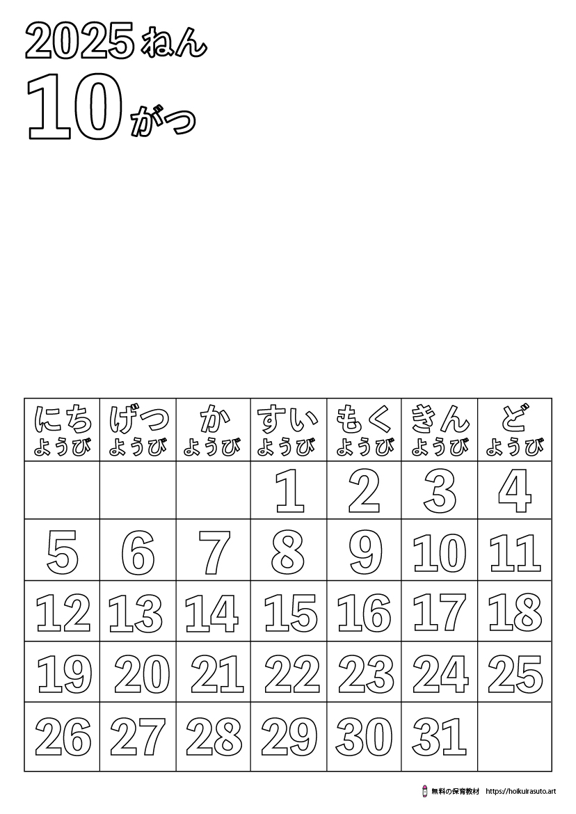2025年10月カレンダー塗り絵　令和7年　塗り絵カレンダー　ひらがなカレンダー　カレンダーイラスト　ほいくいらすと　モノクロ　白黒　塗り絵　保育教材　保育園　介護施設　高齢者　デイサービス　無料ダウンロード　無料イラスト　無料カレンダー　プリント　 coloring calendar　無地のカレンダー塗り絵　秋の塗り絵　無地