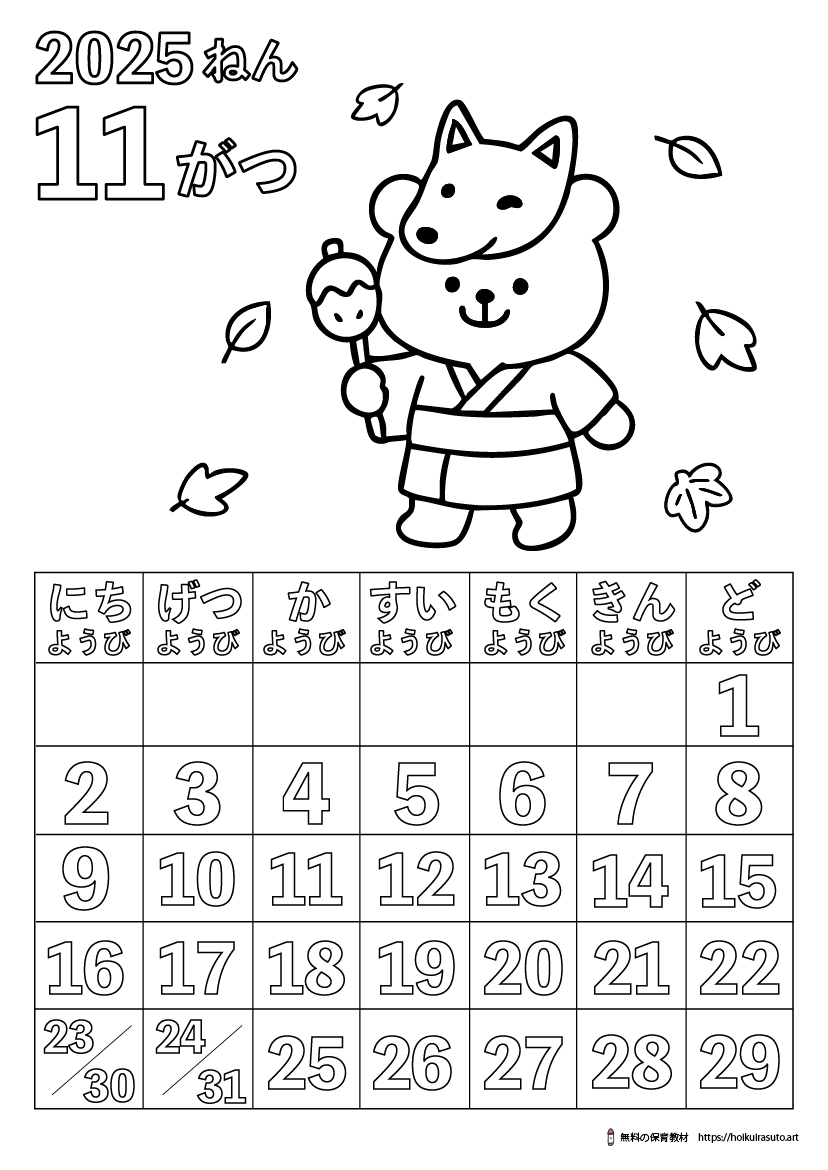 2025年11月カレンダー塗り絵　令和7年　塗り絵カレンダー　ひらがなカレンダー　カレンダーイラスト　ほいくいらすと　モノクロ　白黒　塗り絵　保育教材　保育園　介護施設　高齢者　デイサービス　無料ダウンロード　無料イラスト　無料カレンダー　プリント　 coloring calendar　無地のカレンダー塗り絵　秋の塗り絵　11月の塗り絵　秋祭り