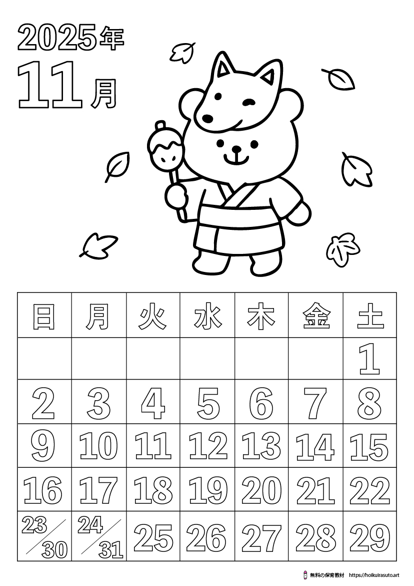 2025年11月カレンダー塗り絵　令和7年　塗り絵カレンダー　ひらがなカレンダー　カレンダーイラスト　ほいくいらすと　モノクロ　白黒　塗り絵　保育教材　保育園　介護施設　高齢者　デイサービス　無料ダウンロード　無料イラスト　無料カレンダー　プリント　 coloring calendar　無地のカレンダー塗り絵　秋の塗り絵　11月の塗り絵　秋祭り