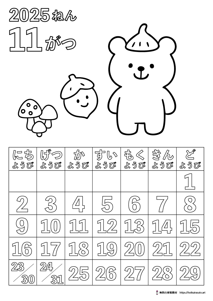2025年11月カレンダー塗り絵　令和7年　塗り絵カレンダー　ひらがなカレンダー　カレンダーイラスト　ほいくいらすと　モノクロ　白黒　塗り絵　保育教材　保育園　介護施設　高齢者　デイサービス　無料ダウンロード　無料イラスト　無料カレンダー　プリント　 coloring calendar　無地のカレンダー塗り絵　秋の塗り絵　11月の塗り絵　どんぐりきのこ