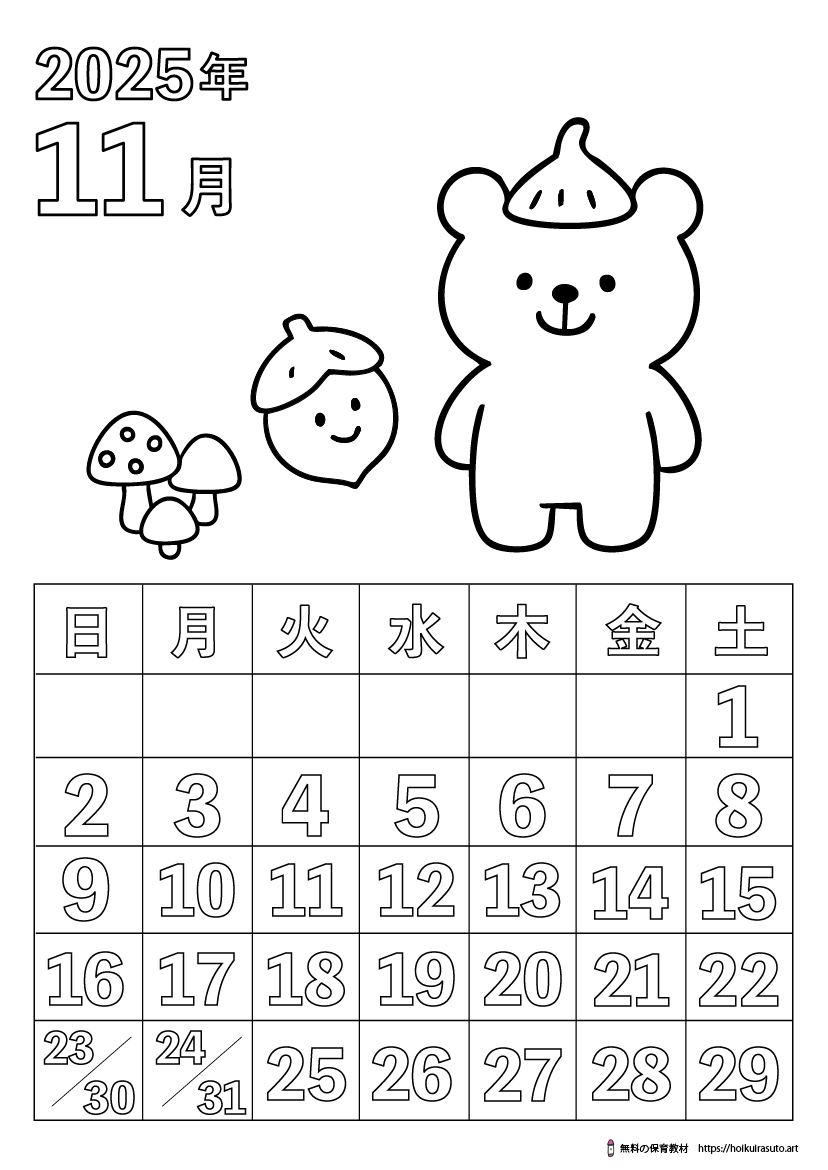 2025年11月カレンダー塗り絵　令和7年　塗り絵カレンダー　ひらがなカレンダー　カレンダーイラスト　ほいくいらすと　モノクロ　白黒　塗り絵　保育教材　保育園　介護施設　高齢者　デイサービス　無料ダウンロード　無料イラスト　無料カレンダー　プリント　 coloring calendar　無地のカレンダー塗り絵　秋の塗り絵　11月の塗り絵　どんぐりきのこ