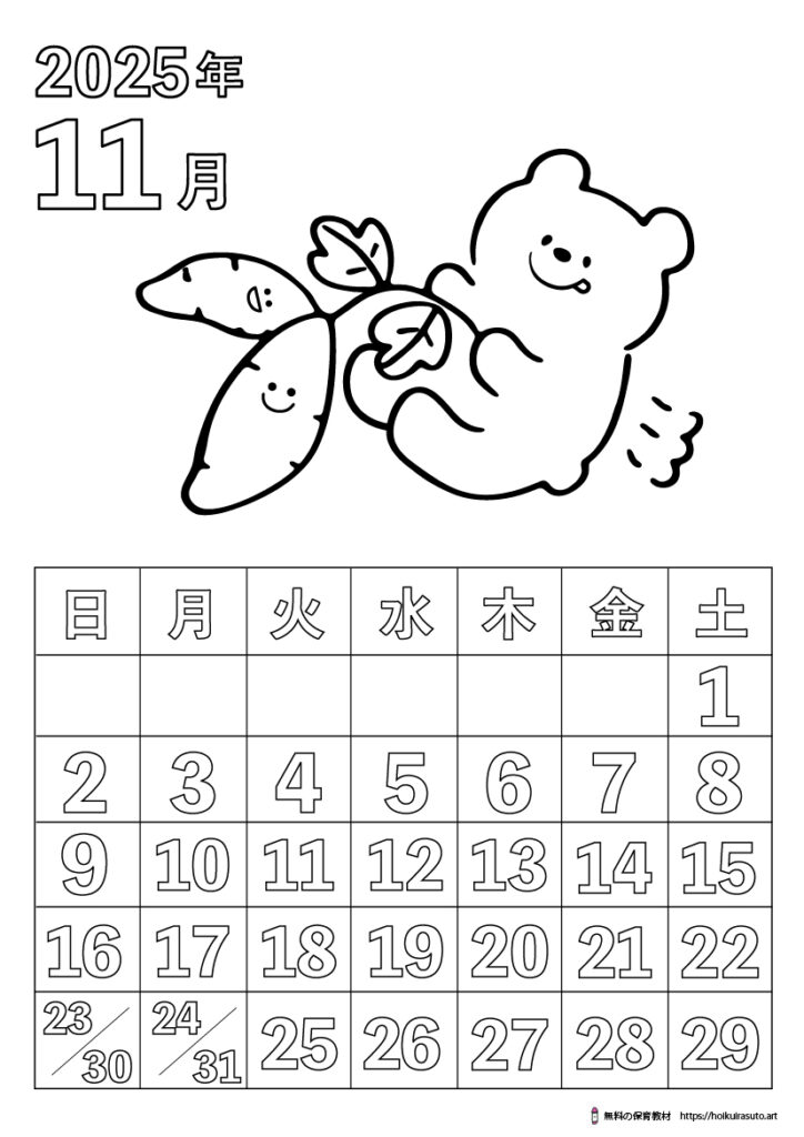 2025年11月カレンダー塗り絵　令和7年　塗り絵カレンダー　ひらがなカレンダー　カレンダーイラスト　ほいくいらすと　モノクロ　白黒　塗り絵　保育教材　保育園　介護施設　高齢者　デイサービス　無料ダウンロード　無料イラスト　無料カレンダー　プリント　 coloring calendar　無地のカレンダー塗り絵　秋の塗り絵　11月の塗り絵　芋掘り