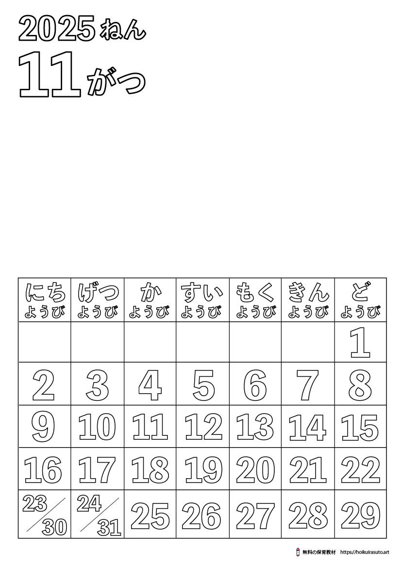 2025年11月カレンダー塗り絵　令和7年　塗り絵カレンダー　ひらがなカレンダー　カレンダーイラスト　ほいくいらすと　モノクロ　白黒　塗り絵　保育教材　保育園　介護施設　高齢者　デイサービス　無料ダウンロード　無料イラスト　無料カレンダー　プリント　 coloring calendar　無地のカレンダー塗り絵　秋の塗り絵　11月の塗り絵 無地塗り絵