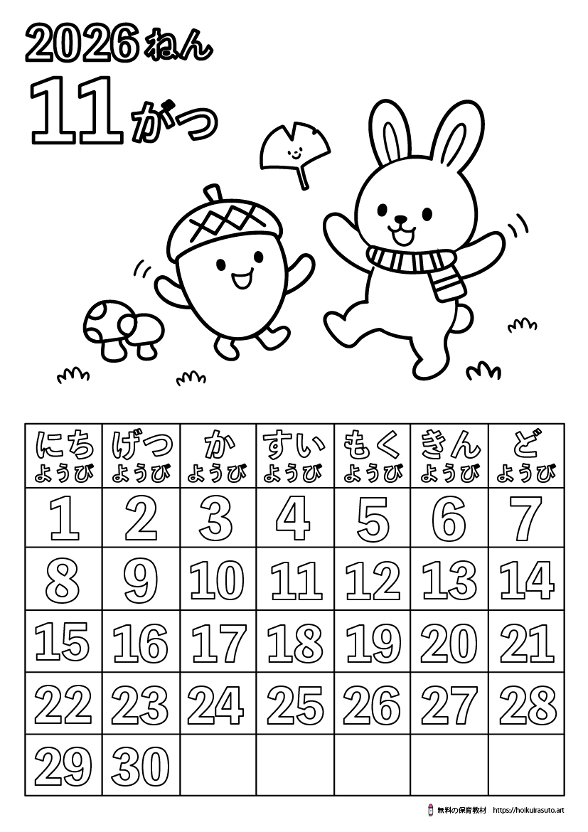 2026年11月カレンダー塗り絵　令和8年　塗り絵カレンダー　ひらがなカレンダー　カレンダーイラスト　ほいくいらすと　モノクロ　白黒　塗り絵　保育教材　保育園　介護施設　高齢者　デイサービス　無料ダウンロード　無料イラスト　無料カレンダー　プリント　 coloring calendar　無地のカレンダー塗り絵　11月の塗り絵　冬の塗り絵　秋の塗り絵　どんぐりの塗り絵　きのこの塗り絵