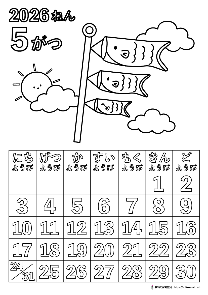 2026年5月カレンダー塗り絵　令和8年　塗り絵カレンダー　ひらがなカレンダー　カレンダーイラスト　ほいくいらすと　モノクロ　白黒　塗り絵　保育教材　保育園　介護施設　高齢者　デイサービス　無料ダウンロード　無料イラスト　無料カレンダー　プリント　 coloring calendar　無地のカレンダー塗り絵　春の塗り絵　5月の塗り絵　鯉のぼりの塗り絵　端午の節句塗り絵