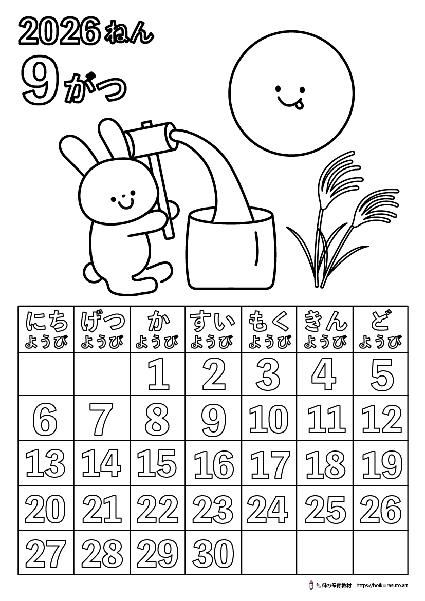 2026年9月カレンダー塗り絵　令和8年　塗り絵カレンダー　ひらがなカレンダー　カレンダーイラスト　ほいくいらすと　モノクロ　白黒　塗り絵　保育教材　保育園　介護施設　高齢者　デイサービス　無料ダウンロード　無料イラスト　無料カレンダー　プリント　 coloring calendar　無地のカレンダー塗り絵　9月の塗り絵　秋の塗り絵　お月見の塗り絵　十五夜塗り絵　月のうさぎ塗り絵　お月見団子塗り絵