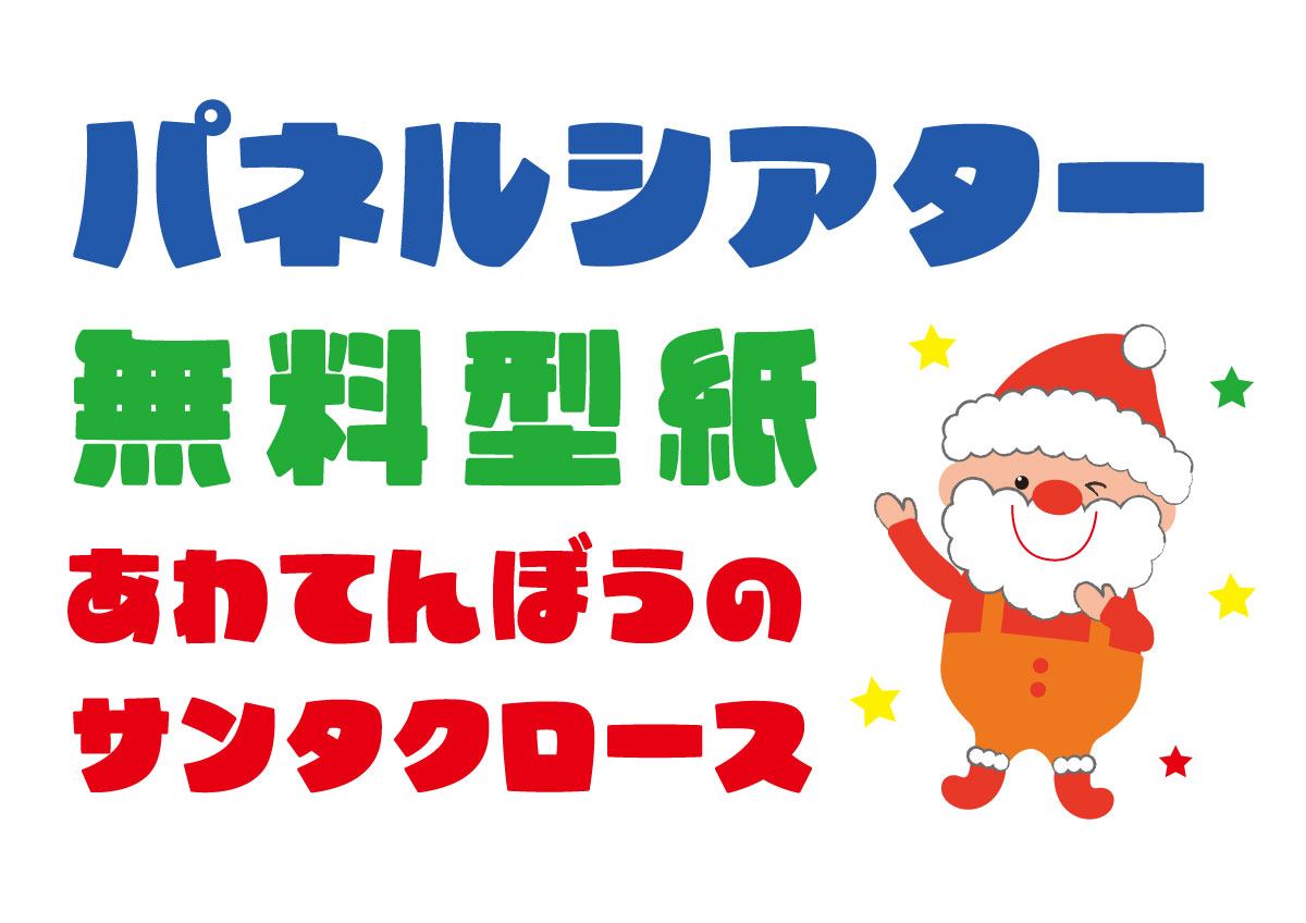 あわてんぼうのサンタクロースパネルシアター無料素材型紙　あわてんぼうのサンタクロースペープサート無料素材型紙