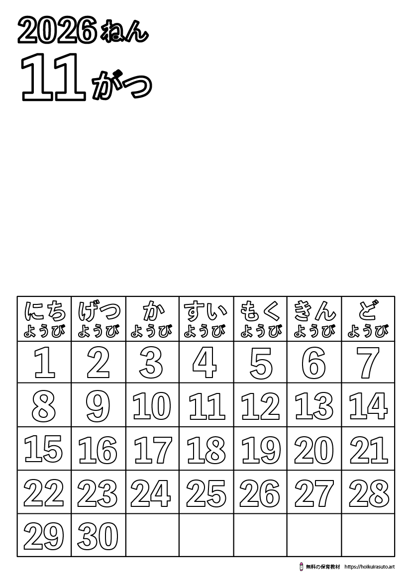 2026年11月カレンダー塗り絵　令和8年　塗り絵カレンダー　ひらがなカレンダー　カレンダーイラスト　ほいくいらすと　モノクロ　白黒　塗り絵　保育教材　保育園　介護施設　高齢者　デイサービス　無料ダウンロード　無料イラスト　無料カレンダー　プリント　 coloring calendar　無地のカレンダー塗り絵　11月の塗り絵　冬の塗り絵　秋の塗り絵　どんぐりの塗り絵　きのこの塗り絵