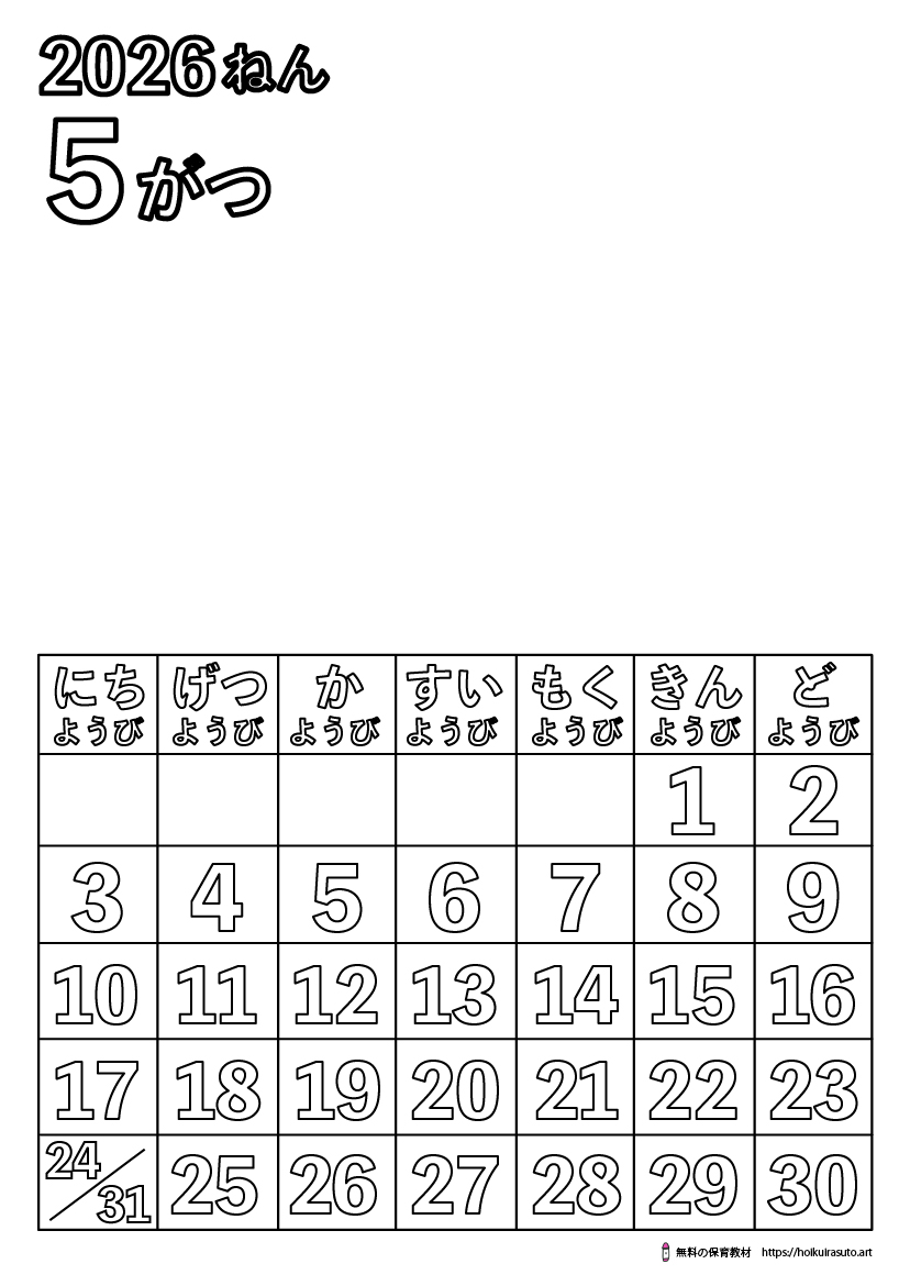 2026年5月カレンダー塗り絵　令和8年　塗り絵カレンダー　ひらがなカレンダー　カレンダーイラスト　ほいくいらすと　モノクロ　白黒　塗り絵　保育教材　保育園　介護施設　高齢者　デイサービス　無料ダウンロード　無料イラスト　無料カレンダー　プリント　 coloring calendar　無地のカレンダー塗り絵　春の塗り絵　5月の塗り絵　鯉のぼりの塗り絵　端午の節句塗り絵