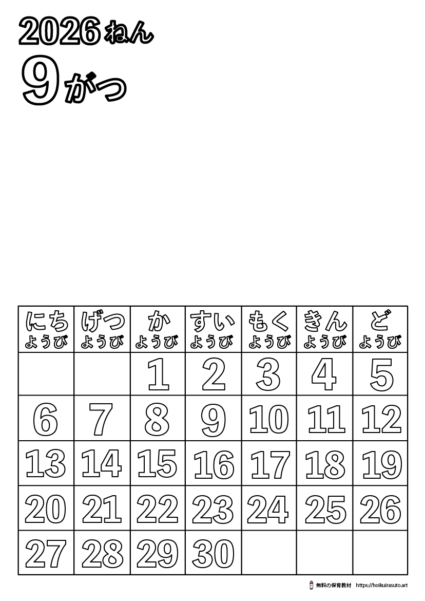 2026年9月カレンダー塗り絵　令和8年　塗り絵カレンダー　ひらがなカレンダー　カレンダーイラスト　ほいくいらすと　モノクロ　白黒　塗り絵　保育教材　保育園　介護施設　高齢者　デイサービス　無料ダウンロード　無料イラスト　無料カレンダー　プリント　 coloring calendar　無地のカレンダー塗り絵　9月の塗り絵　秋の塗り絵　お月見の塗り絵　十五夜塗り絵　月のうさぎ塗り絵　お月見団子塗り絵