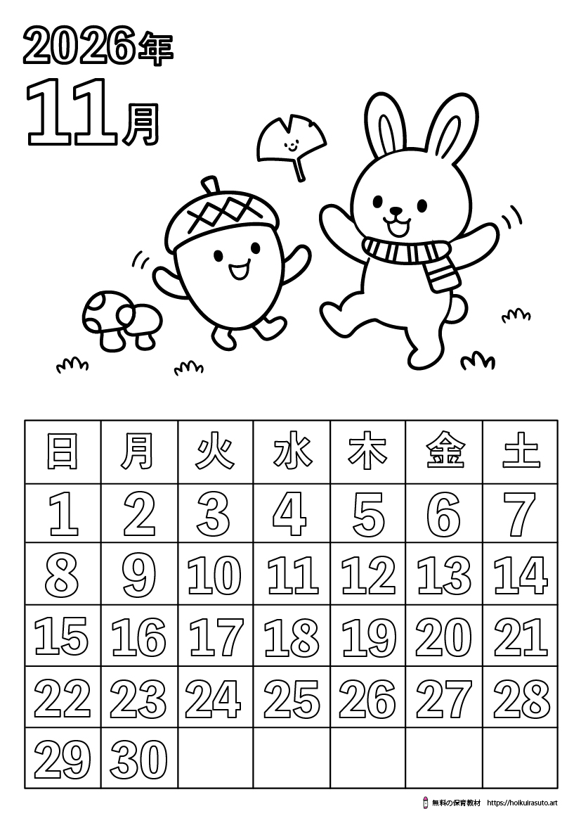 2026年11月カレンダー塗り絵　令和8年　塗り絵カレンダー　ひらがなカレンダー　カレンダーイラスト　ほいくいらすと　モノクロ　白黒　塗り絵　保育教材　保育園　介護施設　高齢者　デイサービス　無料ダウンロード　無料イラスト　無料カレンダー　プリント　 coloring calendar　無地のカレンダー塗り絵　11月の塗り絵　冬の塗り絵　秋の塗り絵　どんぐりの塗り絵　きのこの塗り絵