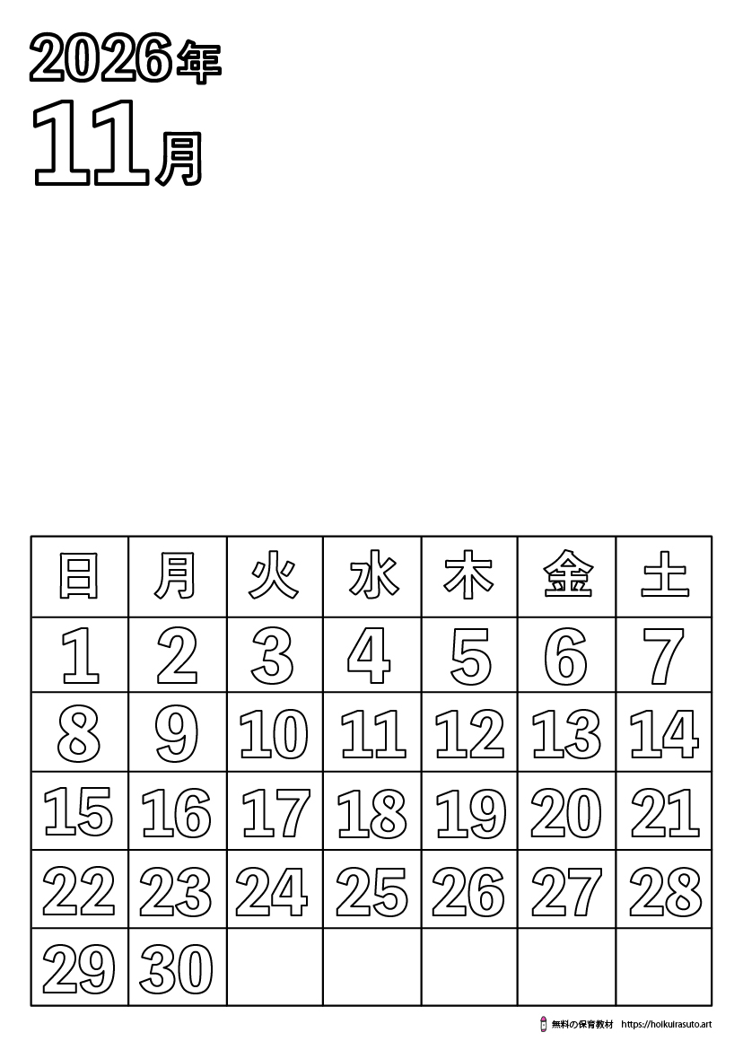 2026年11月カレンダー塗り絵　令和8年　塗り絵カレンダー　ひらがなカレンダー　カレンダーイラスト　ほいくいらすと　モノクロ　白黒　塗り絵　保育教材　保育園　介護施設　高齢者　デイサービス　無料ダウンロード　無料イラスト　無料カレンダー　プリント　 coloring calendar　無地のカレンダー塗り絵　11月の塗り絵　冬の塗り絵　秋の塗り絵　どんぐりの塗り絵　きのこの塗り絵