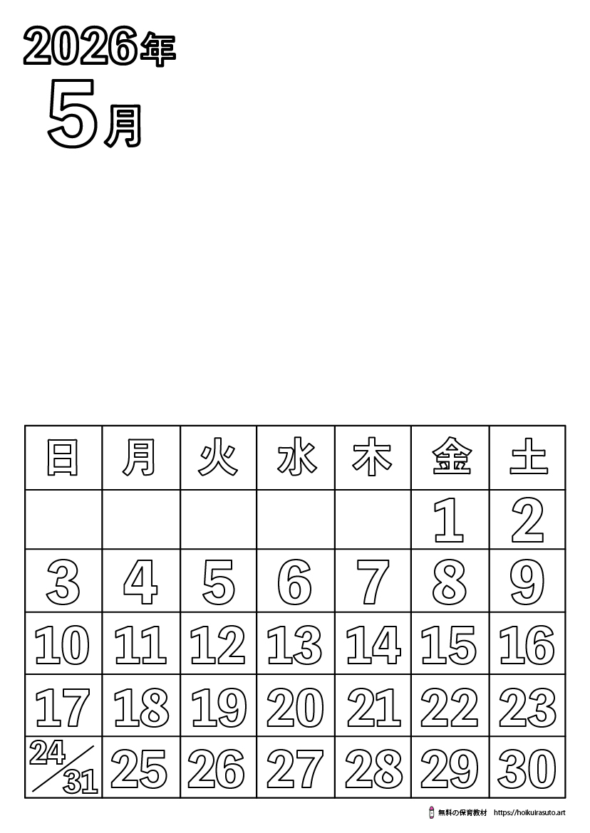 2026年5月カレンダー塗り絵　令和8年　塗り絵カレンダー　ひらがなカレンダー　カレンダーイラスト　ほいくいらすと　モノクロ　白黒　塗り絵　保育教材　保育園　介護施設　高齢者　デイサービス　無料ダウンロード　無料イラスト　無料カレンダー　プリント　 coloring calendar　無地のカレンダー塗り絵　春の塗り絵　5月の塗り絵　鯉のぼりの塗り絵　端午の節句塗り絵