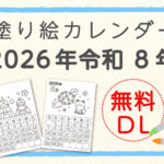 塗り絵カレンダー 無料2026　令和8年塗り絵カレンダー無料ダウンロード　1月塗り絵カレンダー　2月塗り絵カレンダー 3月塗り絵カレンダー 4月塗り絵カレンダー 5月塗り絵カレンダー 6月塗り絵カレンダー 7月塗り絵カレンダー 8月塗り絵カレンダー 9月塗り絵カレンダー 10月塗り絵カレンダー 11月塗り絵カレンダー 12月塗り絵カレンダー