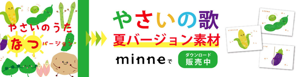 やさいの歌　夏バージョン　スケッチブックシアター素材　minne 保育教材