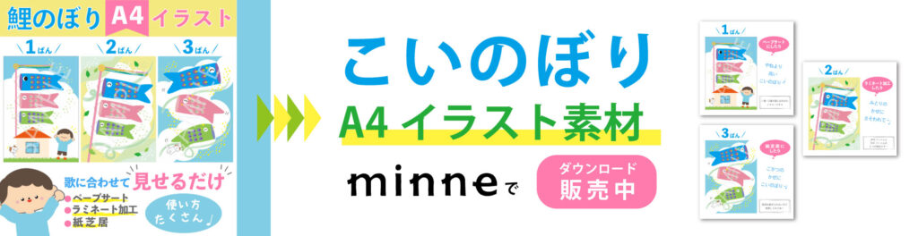 鯉のぼりの歌　5月保育　屋根より高い鯉のぼり　スケッチブックシアター素材　minne 保育教材　ダウンロード素材